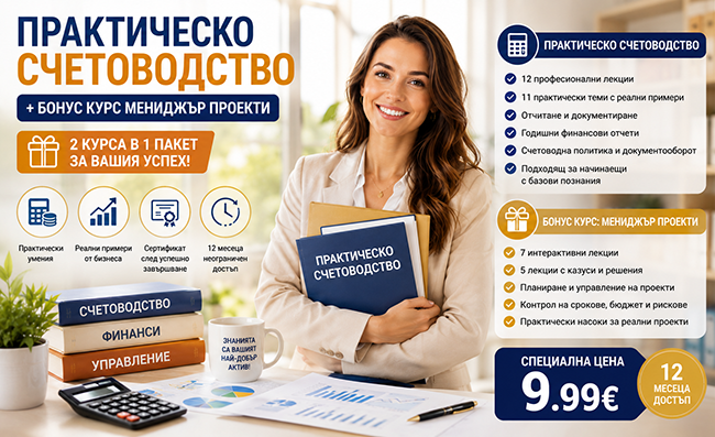 Онлайн курс по практическо счетоводство с възможност за сертификат и бонус - курс за Мениджър проекти с 12-месечен достъп, от Urocite